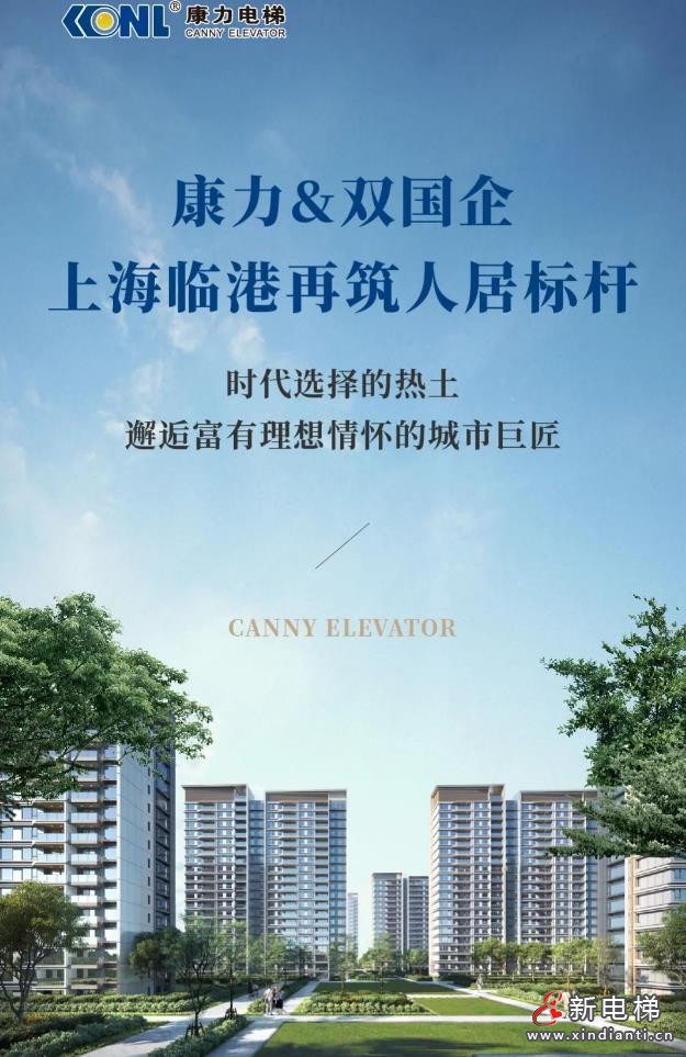 康力&双国企 | 上海临港再筑人居标杆