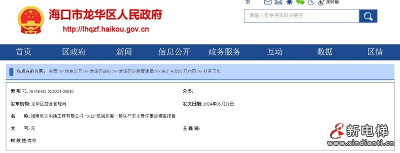 海南欣达电梯工程有限公司 “3.12”机械伤害一般生产安全责任事故调查报告公布！1人死亡，2人被追究刑责