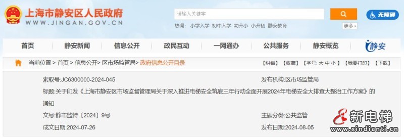 关于印发《上海市静安区市场监督管理局关于 深入推进电梯安全筑底三年行动全面开展2024年 电梯安全大排查大整治工作方案》的通知(图1) 360截图20240808100935775