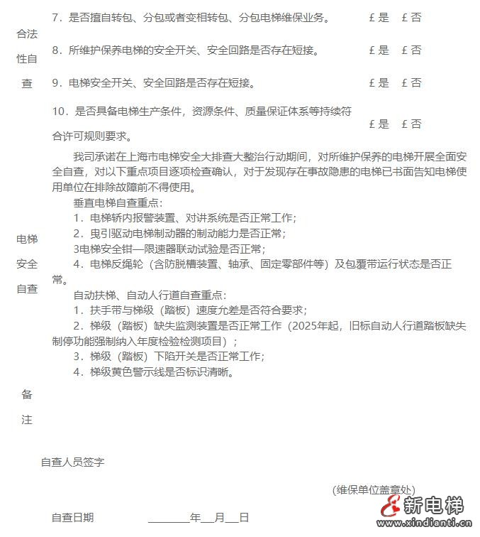 关于印发《上海市静安区市场监督管理局关于 深入推进电梯安全筑底三年行动全面开展2024年 电梯安全大排查大整治工作方案》的通知(图7) 360截图20240808101246069