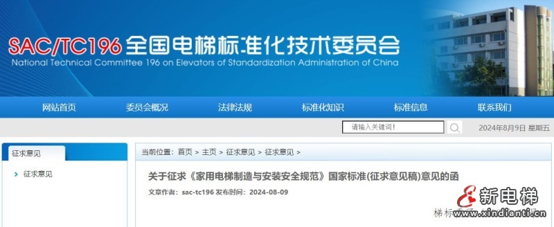 全国电梯标准化技术委员会关于征求《家用电梯制造与安装安全规范》国家标准(征求意见稿)意见的函
