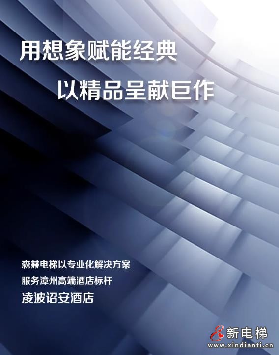 森赫电梯以专业化解决方案 为漳州凌波诏安酒店提供优质服务