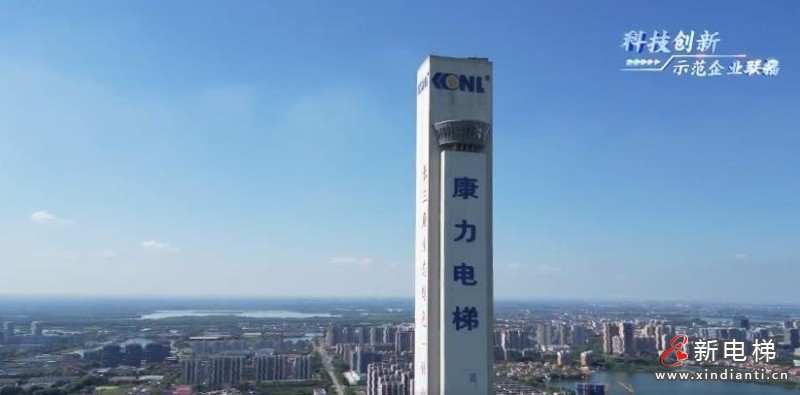 媒体专访 | 康力电梯:乘梯而飞,走国产领军之路(图1) 360截图20240816171827165