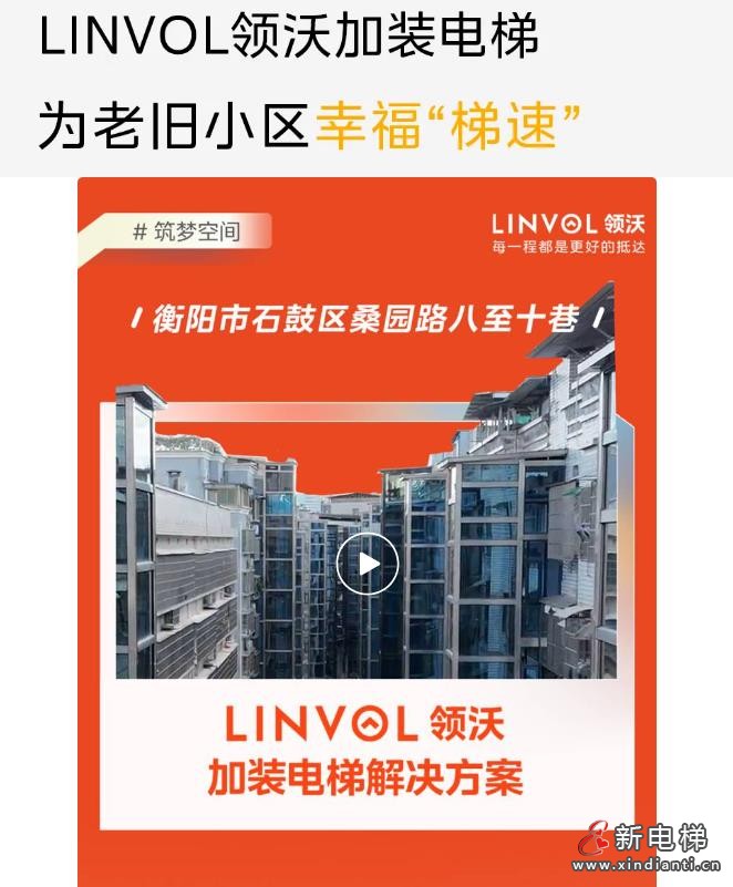 旧楼焕新!LINVOL领沃加装电梯助力衡阳城市更新(图4) 360截图20240820095627111