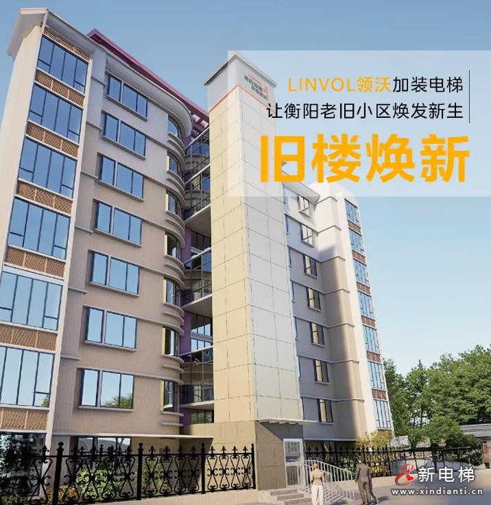 旧楼焕新！LINVOL领沃加装电梯助力衡阳城市更新