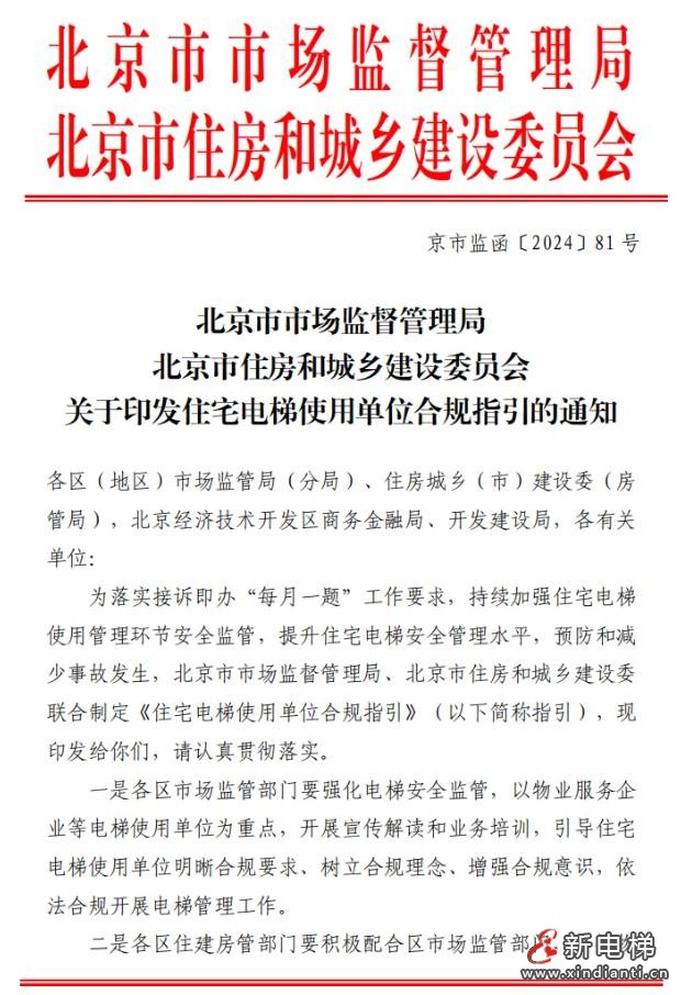 北京发布《住宅电梯使用单位合规指引》，安全员需每日进行巡检