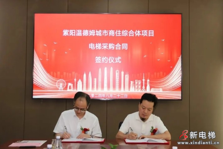 康力电梯:紫阳温德姆城市商住综合体项目正式签约(图2) 微信截图_20240823111700