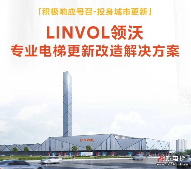 LINVO领沃让老电梯焕新颜!“梯”升品质,更“新”生活(图5) 360截图20240826180908174