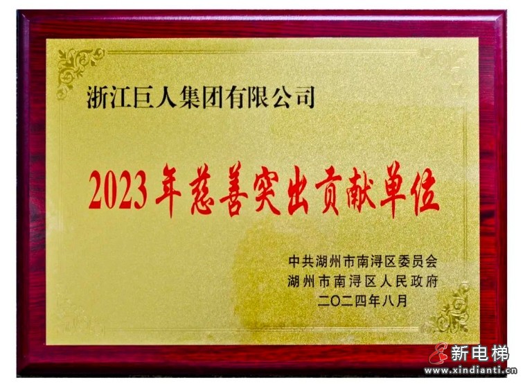 巨人集团六度蝉联区“慈善突出贡献单位”荣誉(图4) 微信截图_20240829180859