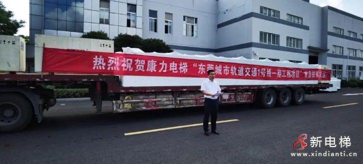 东莞轨交1号线首台康力扶梯荣耀发运(图4) 微信截图_20240829182051