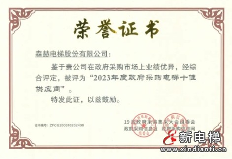 森赫电梯获评“2023-2024政府采购百强电梯维修保养企业” 称号(图12) 微信截图_20240903175705