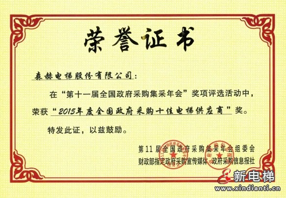 森赫电梯获评“2023-2024政府采购百强电梯维修保养企业” 称号(图4) 微信截图_20240903175524