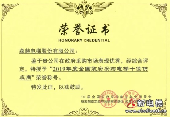 森赫电梯获评“2023-2024政府采购百强电梯维修保养企业” 称号(图8) 微信截图_20240903175617