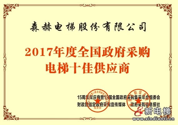 森赫电梯获评“2023-2024政府采购百强电梯维修保养企业” 称号(图6) 微信截图_20240903175552