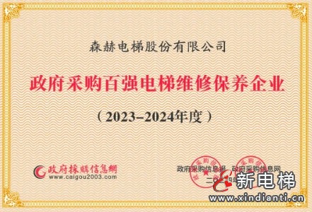 森赫电梯获评“2023-2024政府采购百强电梯维修保养企业” 称号(图15) 微信截图_20240903175742