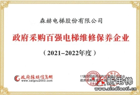 森赫电梯获评“2023-2024政府采购百强电梯维修保养企业” 称号(图14) 微信截图_20240903175732