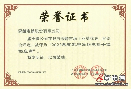 森赫电梯获评“2023-2024政府采购百强电梯维修保养企业” 称号(图11) 微信截图_20240903175654