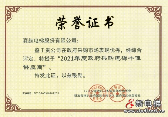 森赫电梯获评“2023-2024政府采购百强电梯维修保养企业” 称号(图10) 微信截图_20240903175640