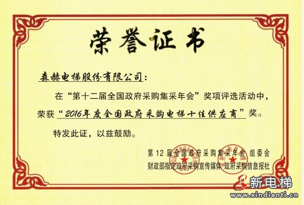 森赫电梯获评“2023-2024政府采购百强电梯维修保养企业” 称号(图5) 微信截图_20240903175540