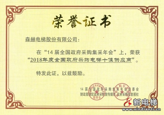 森赫电梯获评“2023-2024政府采购百强电梯维修保养企业” 称号(图7) 微信截图_20240903175604