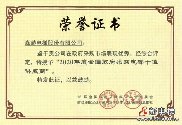 森赫电梯获评“2023-2024政府采购百强电梯维修保养企业” 称号(图9) 微信截图_20240903175628