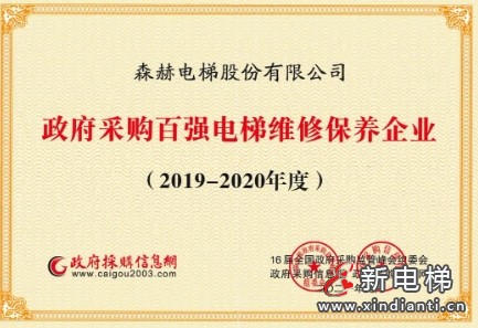 森赫电梯获评“2023-2024政府采购百强电梯维修保养企业” 称号(图13) 微信截图_20240903175722