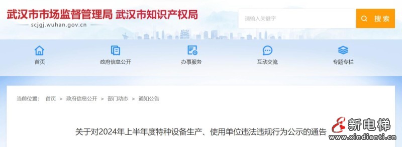 湖北省武汉市2024上半年特种设备黑名单:电梯约占63%,37家单位被点名!(图1) 360截图20240909153552241