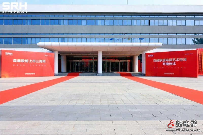 同心聚势 共臻高远丨森赫股份上市三周年暨家居电梯艺术空间开馆仪式隆重举行