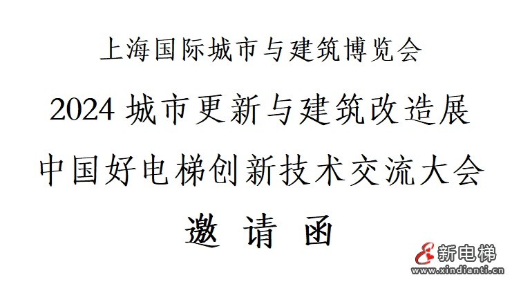 新电梯早新闻2024年9月12日 八月初十 星期四(图8) 邀请函