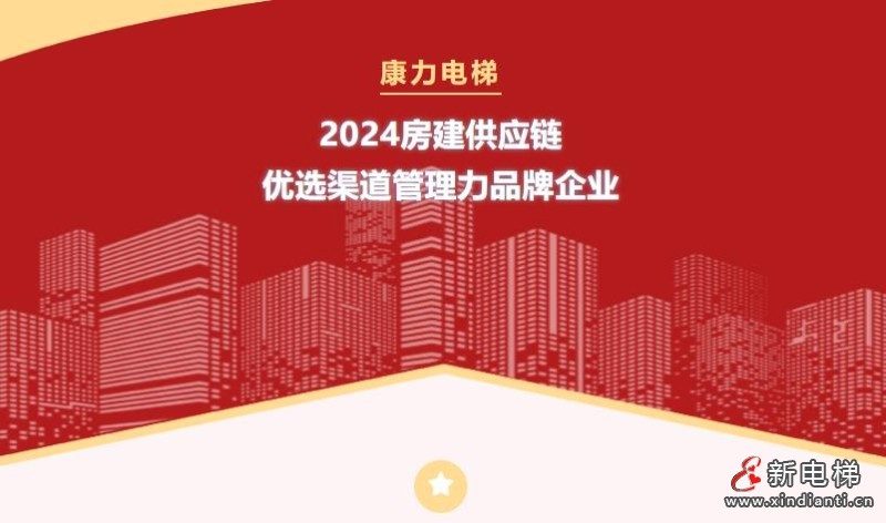 康力电梯荣获2024房建供应链优选渠道管理力品牌企业(图1) 360截图20240923093501040
