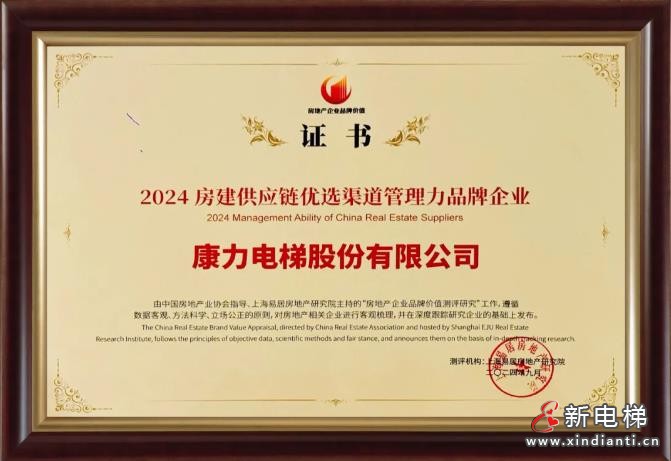 康力电梯荣获2024房建供应链优选渠道管理力品牌企业(图2) 360截图20240923093513076