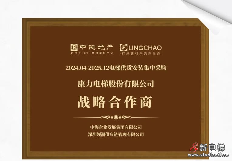 康力电梯与房地产央企签约新一轮战略合作