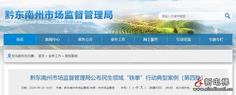 贵州省黔东南州市场监督管理局公布民生领域“铁拳”行动典型案例(图1) 360截图20241010105041188