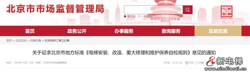 征求意见！北京市市场监管局组织制定了《电梯安装、改造、重大修理和维护保养自检规则》