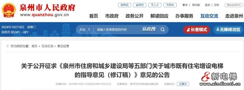 福建省泉州市可根据实际情况申请增设电梯，泉州市住房和城乡建设局公开征求意见