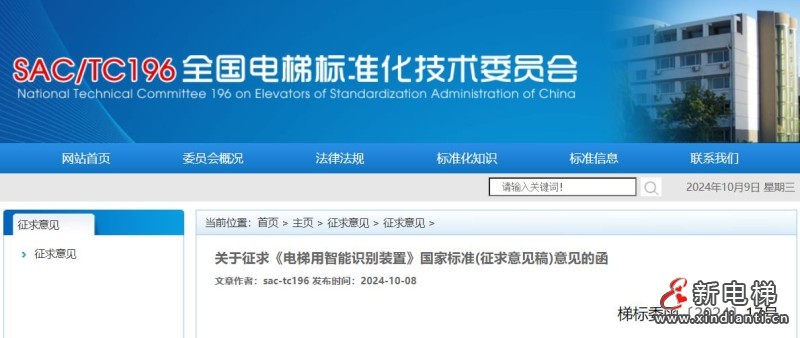 全国电梯标准化技术委员会对《电梯用智能识别装置》国家标准征求意见(图1) 360截图20241009143555284