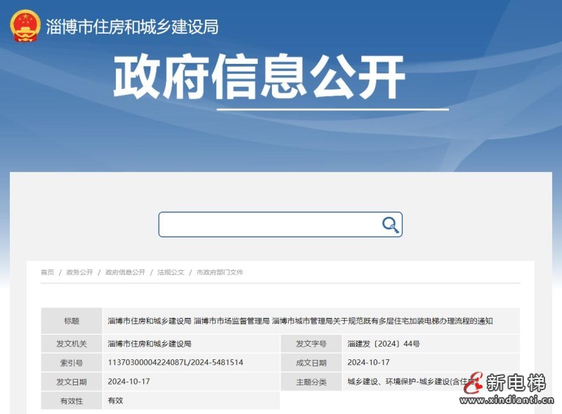 山东省淄博市住房和城乡建设局等三部门发布既有多层住宅加装电梯办理流程