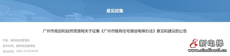 广东省广州市规划和自然资源局就《广州市既有住宅增设电梯办法》起草公开征询意见