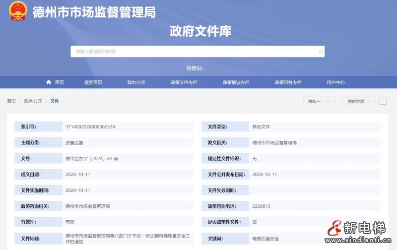 山东省德州市市场监督管理局等六部门联合发布通知,加强电梯质量安全工作!(图1) 360截图20241024110029212