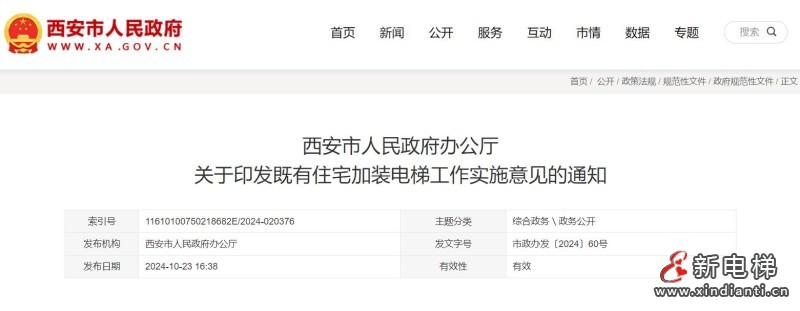 陕西省西安市发布通知,老旧住宅加装电梯每部可获补助15万元!(图1) 360截图20241025095851259
