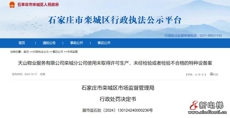 超期未检,河北省石家庄市一物业被罚3万元!(图1) 360截图20241025104800675