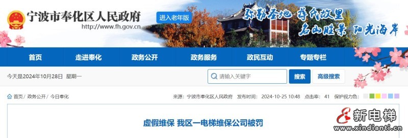 宁波市奉化区一电梯维保公司因虚假维保被罚2万元