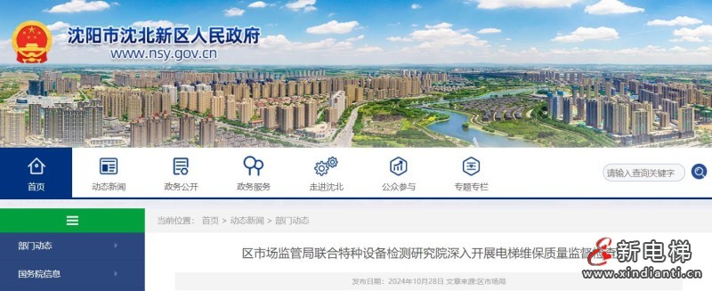 辽宁省沈阳市沈北新区开始抽查电梯维保质量
