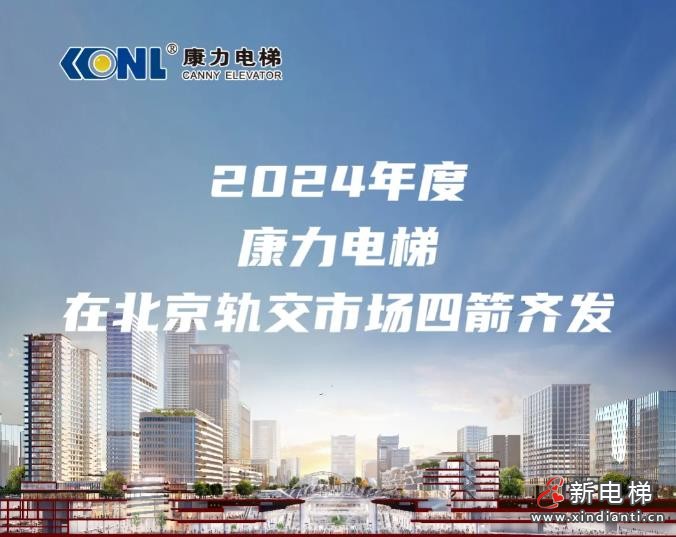 从高铁到地铁：近1000台康力电梯服务首都轨交