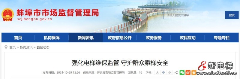 安徽省蚌埠市怀远县市场监督管理局组织开展电梯维护保养质量专项检查活动(图1) 360截图20241030101734557