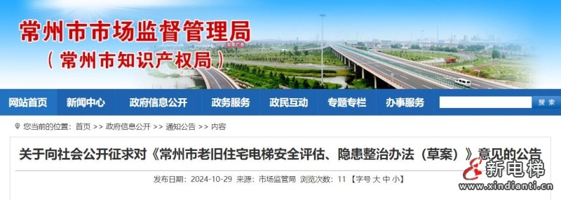 江苏省常州市将开展老旧住宅电梯安全评估与隐患整治(图1) 360截图20241030135327884