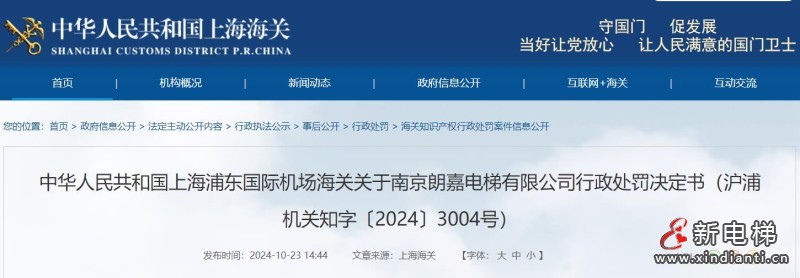 江苏南京一电梯公司出口侵权货物被罚