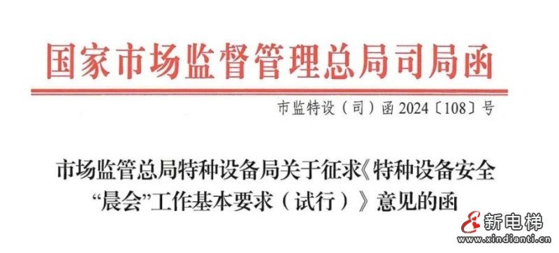 国家市场监督管理总局特种设备局征求意见，电梯“晨会”要来了！
