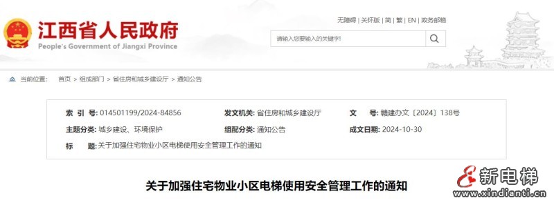 强化电梯安全管理!江西省住建厅与市监局联合发布通知(图1) 360截图20241031104712375