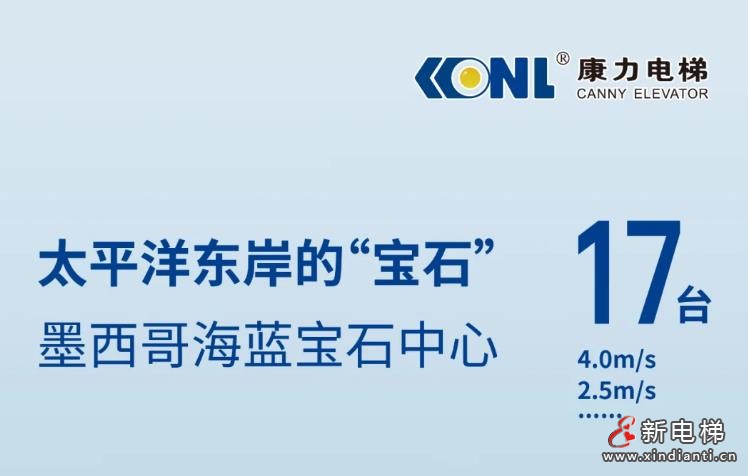 太平洋东岸的“蓝宝石” | 康力4m/s高速梯@墨西哥高端商业综合体
